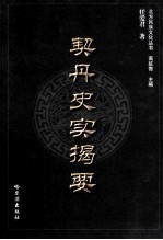 契丹史实揭要 封面