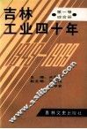 吉林工业四十年  第1卷  长春册 封面