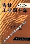 吉林工业四十年  第3卷  长春册 封面