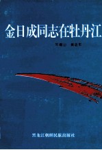 金日成同志在牡丹江 封面