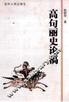 高句丽史论稿 封面