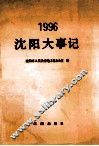 沈阳大事记  1996 封面