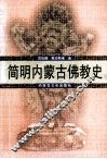 简明内蒙古佛教史 封面