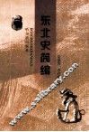 东北史简编 封面