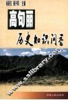 高句丽历史知识问答 封面