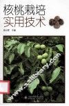 核桃栽培实用技术 封面