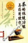 茶的保健功能与药用便方  第二次修订版 封面
