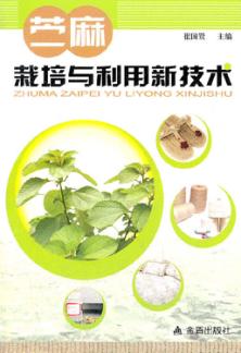苎麻栽培与利用新技术 封面