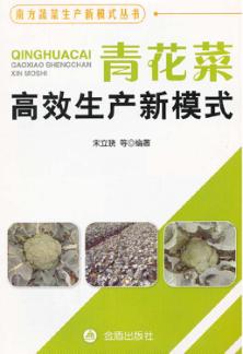 青花菜高效生产新模式 封面