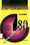 打鼾与疾病80问 封面