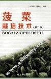 菠菜栽培技术  第2版 封面