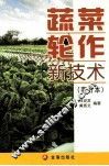 蔬菜轮作新技术  南方本 封面