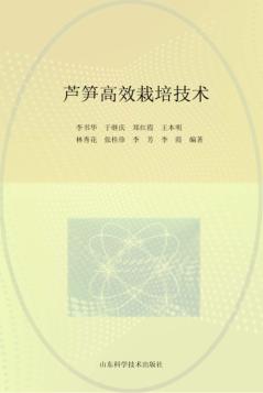 芦笋高效栽培技术 封面