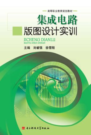 集成电路版图设计实训 封面