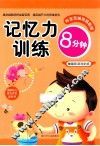 好宝宝越玩越聪明  记忆力训练8分钟 封面