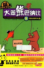 大笨熊巴纳比  8  放长线钓大鱼 封面