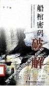 船棺密码破解 封面