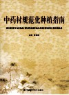 中药材规范化种植指南 封面