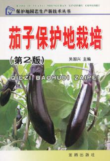 茄子保护地栽培  第2版 封面