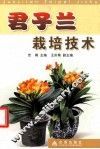 君子兰栽培技术 封面