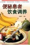 便秘患者饮食调养 封面