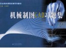 职业院校课程改革教材  机械制图CAD  含习题集分册 封面