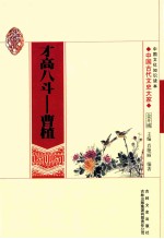 才高八斗  曹植 封面