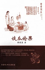 谈瓜论果 封面