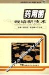 药用菌栽培新技术 封面
