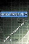 肾脏病、糖尿病防治问答 封面