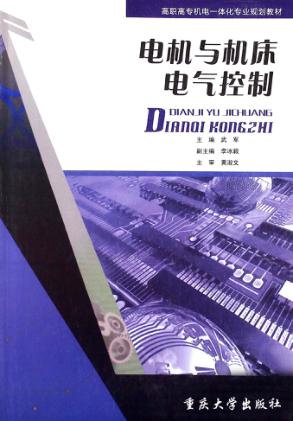 电机与机床电气控制 封面