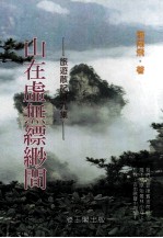 旅游散记  第9集  山在虚无飘渺间 封面