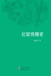 比较传媒史 封面