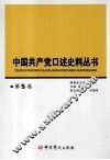 中国共产党口述史料丛书  第5卷 封面