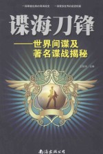 谍海刀锋  世界间谍及著名谍战揭秘 封面