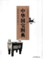 中华国宝图典 封面