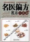 名医偏方名方一本通 封面