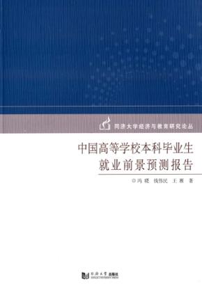 中国高等学校本科毕业生就业前景预测报告 封面