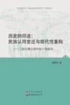 历史的印迹  民族认同变迁与现代性重构 封面