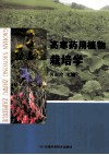 高寒药用植物栽培学 封面