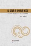汉语语言学问题解答 封面