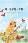 哦，原来是大麦啊！ 封面