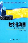 数字化测图 封面