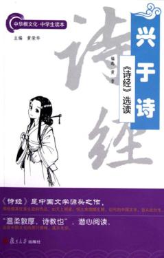 兴于诗  《诗经》选读 封面