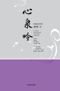 心泉吟 封面