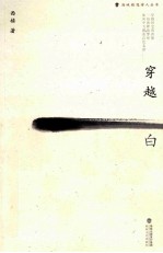 穿越白 封面