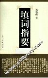 填词指要  第2版 封面