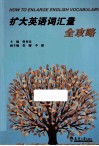 扩大英语词汇量全攻略 封面