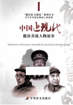 中国近代能征善战人物故事 封面
