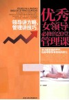 优秀女领导必修的20堂管理课 封面